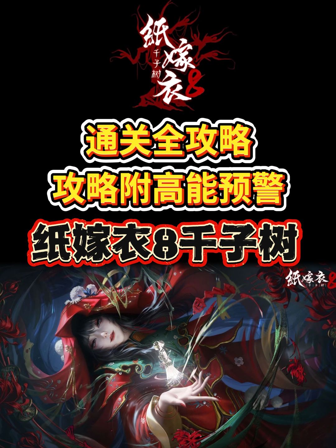 高能预警‼️《纸嫁衣8》通关攻略来啦截图