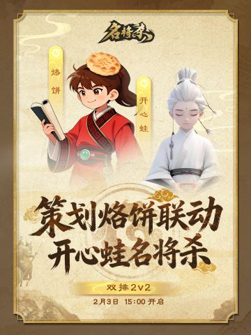 烙饼联动直播来咯！