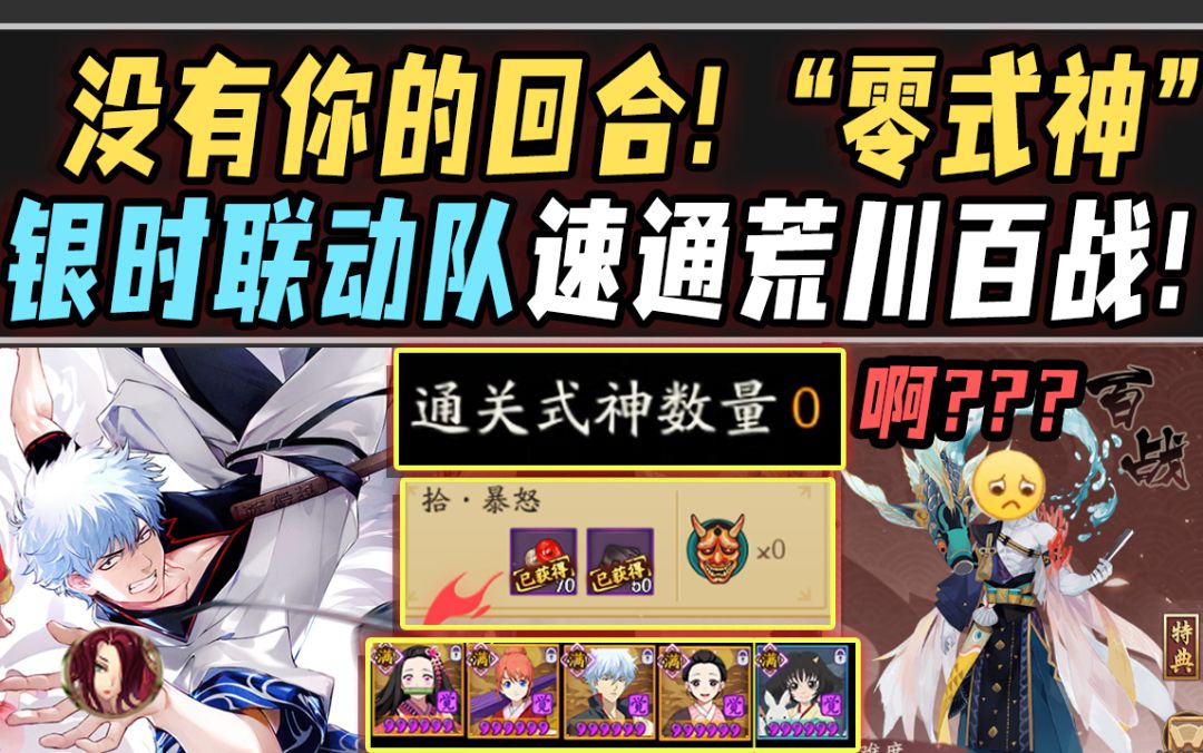 【阴阳师整活】没有你的回合！“零式神”银魂队速通荒川百战！截图