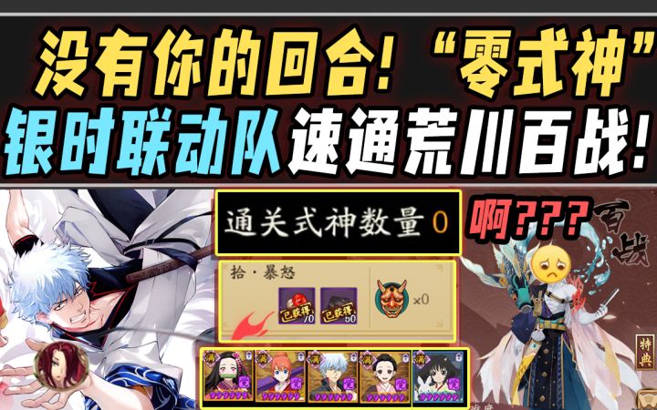 【阴阳师整活】没有你的回合！“零式神”银魂队速通荒川百战！截图
