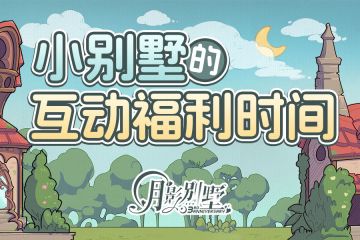 【月影别墅】小别墅的互动话题