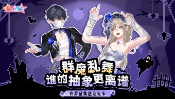 抽京东卡+钻石丨当抽象艺术闯入万圣夜🎃敢来挑战你的脑洞么？👻