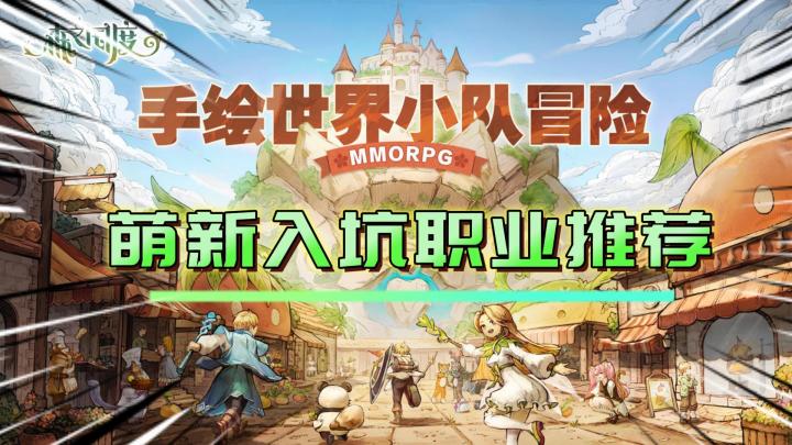 森之国度:萌新选什么职业好?职业分析推荐!入坑必看!截图