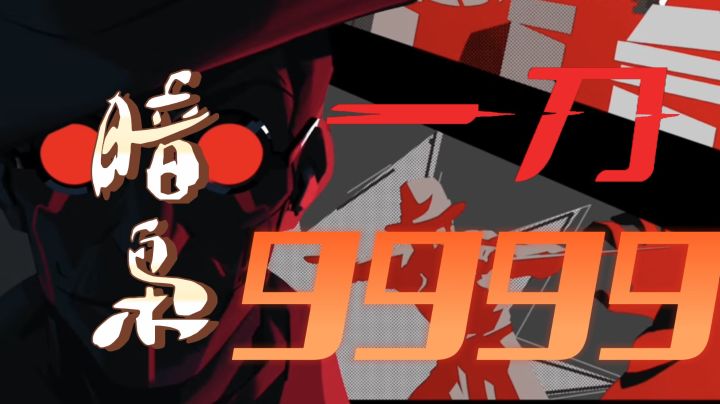 一刀9999,这个角色十分牛波一截图