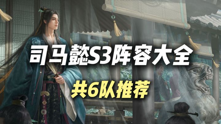 三谋S3司马懿配将推荐，共6只强力阵容！截图