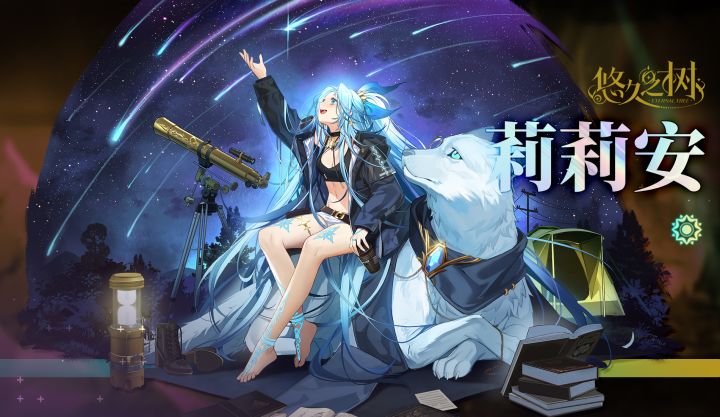 【悠久之树】流星的继承者·莉莉安截图