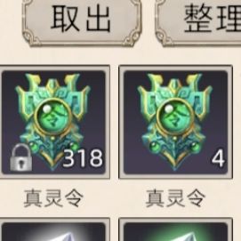 能不能增加真灵令,生肖令的用途 2