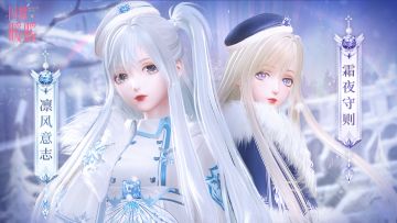 【预告】凛风意志 霜夜守则