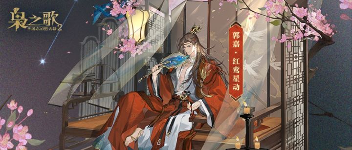 郭嘉七夕传说皮肤「红鸾星动」将于8月29日上线!截图