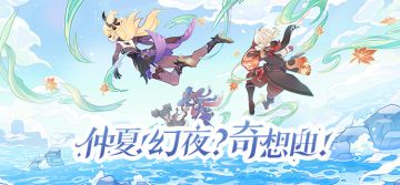 2.8新版本「仲夏！幻夜？奇想曲！」先行展示页现已开启！