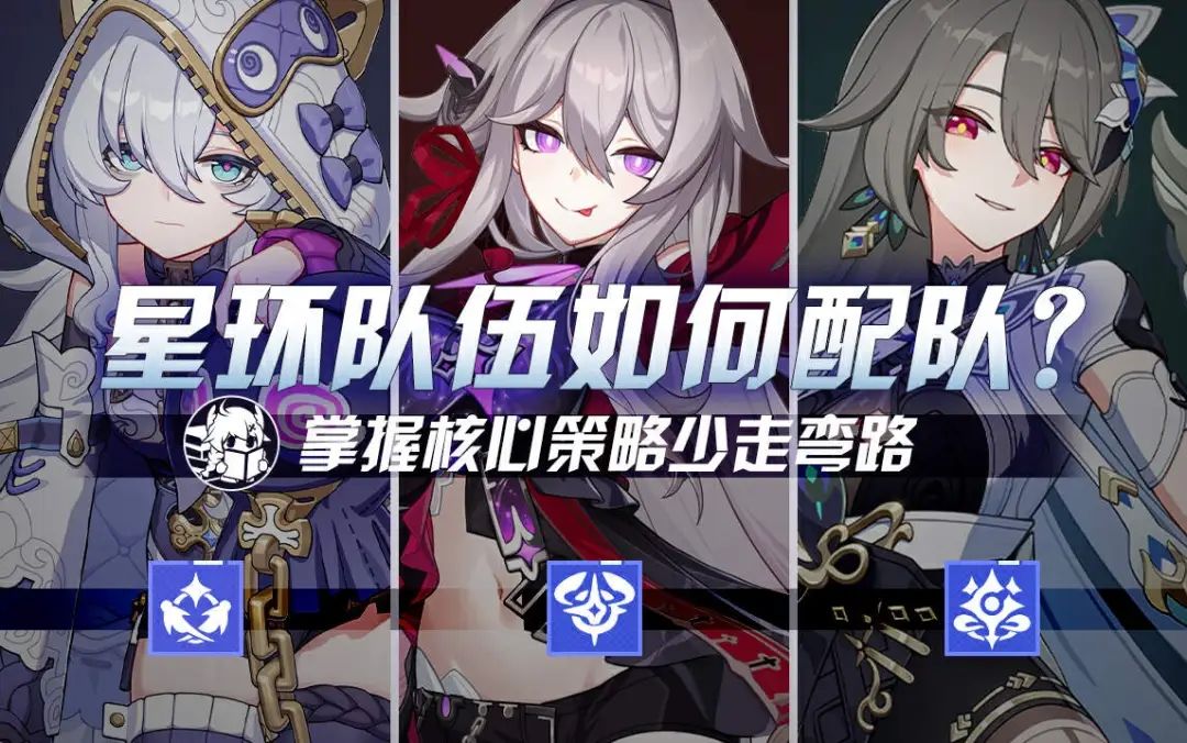 新手攻略｜少走弯路从掌握星环队伍搭配开始！截图