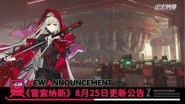 《雷索纳斯》8月25日更新公告