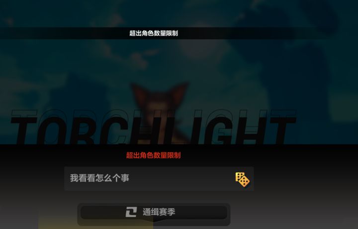 没有角色 但是创建角色上限截图