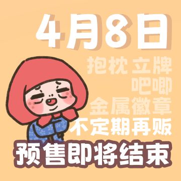 「纸嫁衣小铺」预售即将结束