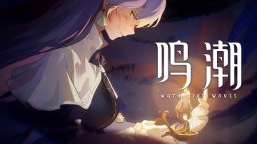 【有奖活动】《鸣潮》剧情动画 | 试炼的“秘药”