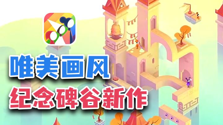 爷青回!火爆全球的解谜神作系列《纪念碑谷3》正式发售!截图
