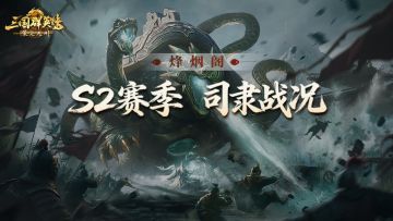 烽烟阁丨S2激战继续！双盟齐心战司隶，以一敌二定城池！