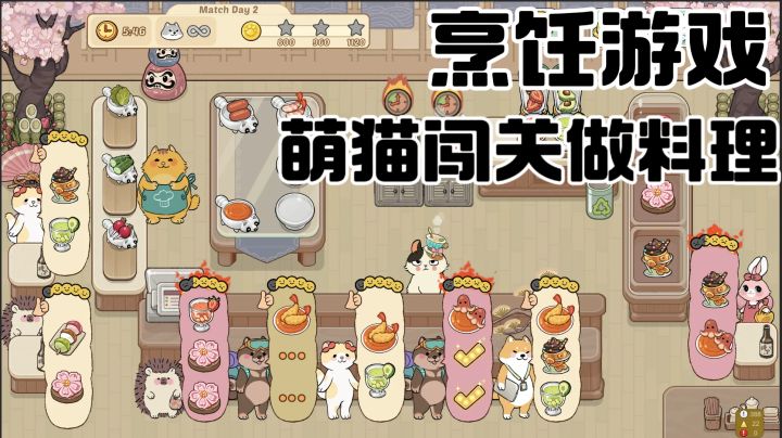 单人版胡闹厨房!软萌猫咪当大厨截图