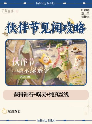 【完结伙伴节见闻】攻略汇总