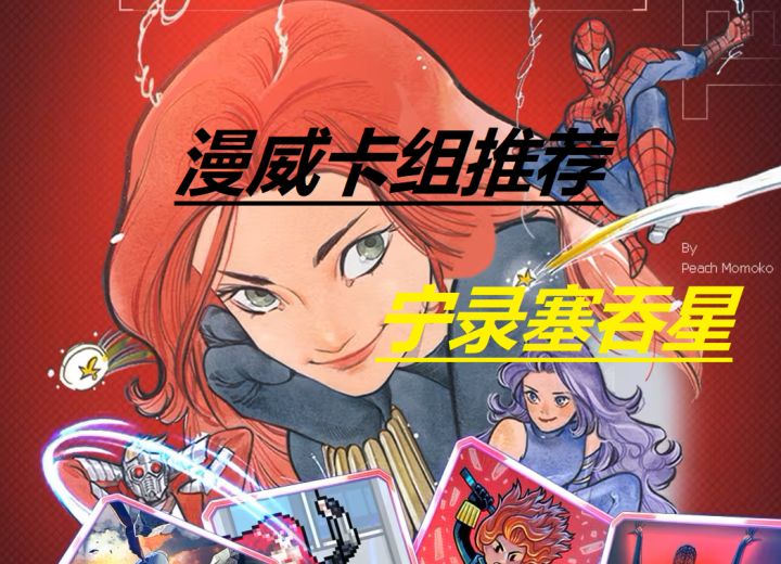 漫威卡组推荐之宁录塞吞星截图