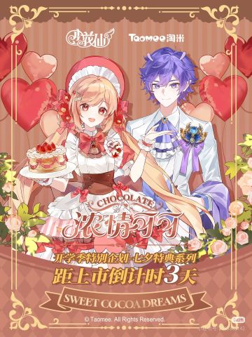 倒计时3天！浓情可可系列即将上市。
