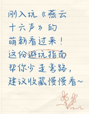 刚入坑《燕云十六声》的萌新看过来！这份避坑指南帮你少走弯路，建议收藏慢慢看~按这个思路规划前期玩法，能少踩90%的坑~记得根据自己的玩法侧重灵活调整，祝大家顺利渡过新手期！#燕云十六声 #燕云十六声攻略 #燕云十六声手游 #新手攻略