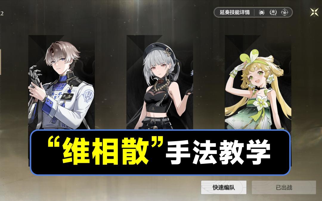 【鸣潮】相里要，散华，维里奈循环手法截图