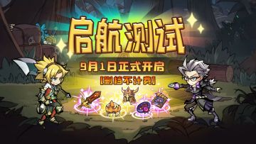 《 荣耀冒险王》启航测试9月1日正式开启！内有代金券抽奖！