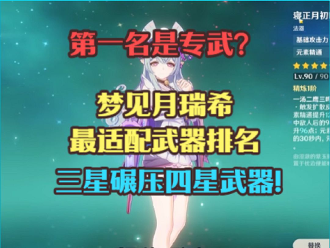 梦见月瑞希最适配武器排名！专武是第一么？三星碾压四星武器！截图