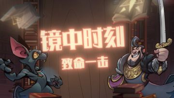 镜中时刻 | 致命一击