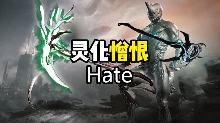 灵化憎恨,向前和中立连击会发射爆炸刀片,Hate截图