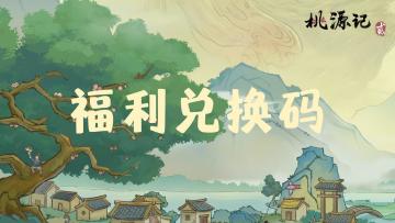 【福利兑换码】每周福利兑换码