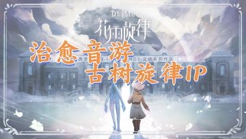 古树旋律IP花雨旋律，治愈音游来了