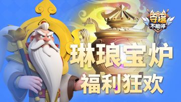 琳琅宝炉150%产出限时狂欢！