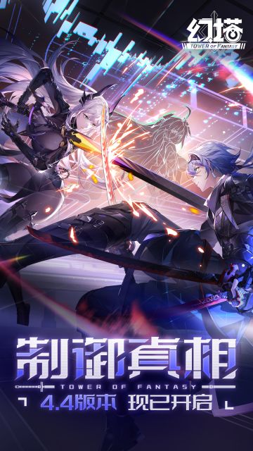 《幻塔》4.4「制御真相」版本现已开启