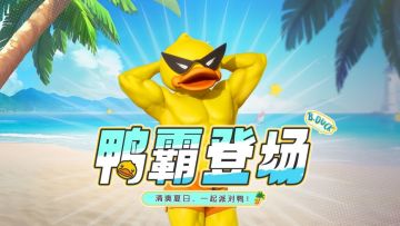 《极品飞车：集结》 x B.Duck小黄鸭 联动玩法正式上线！