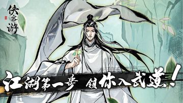 《侠客游》新手攻略