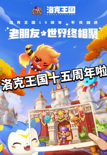 洛克十五周年啦！送提莫蛋啦