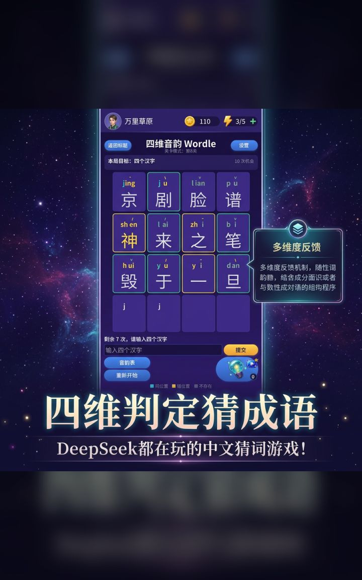 让DeepSeek沉迷的中文猜词游戏,今日上线了!截图