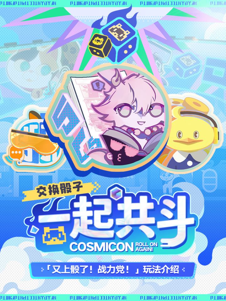 崩坏星穹铁道全新共斗玩法「又上骰了!战力党!」热血开启截图