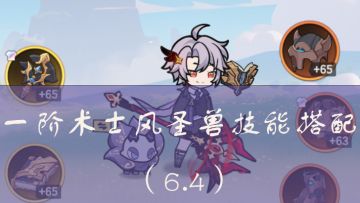 【术士日常攻略帖】二阶术士向-风圣兽技能搭配（6.4）