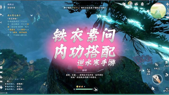 铁衣素问的内功搭配-逆水寒手游截图