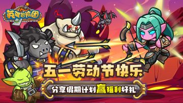 【五一福利】欢迎英雄分享五一假期计划！赢福利好礼！