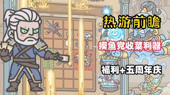 【热油前瞻】摸鱼党收菜利器！整活一哥迎来五周年庆！幽默玩梗！截图