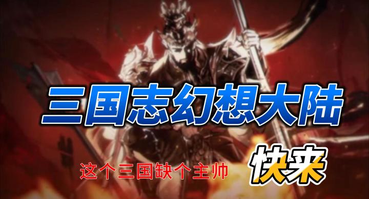 【三国志幻想大陆】玩家掌握策略搭配和武将培养即可征服战场截图