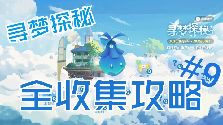 【米姆米姆哈】活动寻梦探秘泡泡收集#9截图