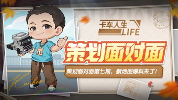 策划面对面第七期：岁末呈祥，新年地图首次爆料？（已结束）