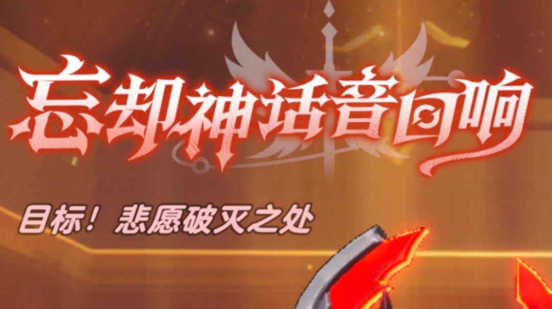 (搬运) 终末战追忆 “忘却神话音回想” 攻略截图