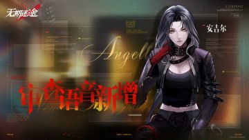 【审查更新】丨「安吉尔」全阶段语音实装