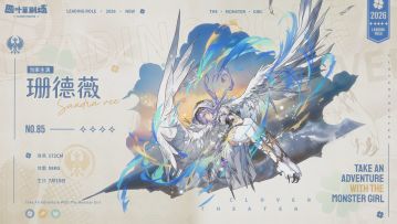演员「珊德薇」当家主演形态登场